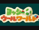 【2人実況】ほのぼのやろうよ。ヨッシーウールワールド Part１３