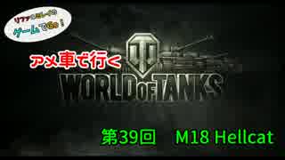 米車で行くWoT　第39回：M18 Hellcat 【オリキャラゆっくり実況】