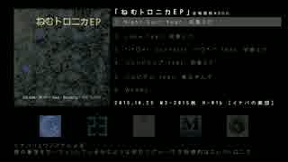 【M3-2015秋】ねむトロニカEP【クロスフェード】