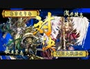 【戦国大戦】天龍の化身　39戦目【正二位E】