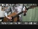 【コード譜あり】「君に逢いたかった」サビだけ弾き語り【演奏動画】