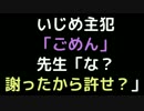 いじめ主犯「ごめん」 　先生「な？謝ったから許せ？」【2ch】