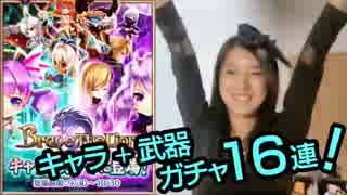 【白猫プロジェクト】「Brave The Lion」キャラ＋武器ガチャ16連！