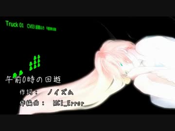 【ニコカラ】午前0時の回遊【on vocal】≪巡音ルカ≫