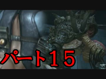 【初見】ビビビビビらないバイオハザードリべレーションズ実況【part15】