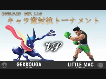 第1回キャラ窓対抗トーナメント決勝戦ゲッコウガ窓vsリトルマック窓