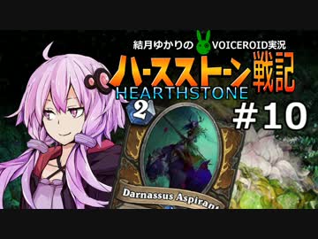 【HearthStone】結月ゆかりのHearthStone戦記【結月ゆかり実況】#10