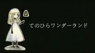 てのひらワンダーランド 歌ってみた【りお】