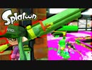 【実況】Splatoon ストリートのイカしたペンキ屋～アプデ後ロラコラ～