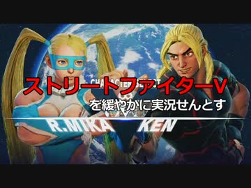 ストリートファイターVを緩やかに実況せんとす　第0話