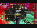 【ガチマッチ】楽しくウデマエ上げてく4【A】