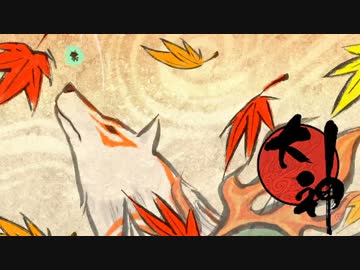 大神 を実況プレイ part1