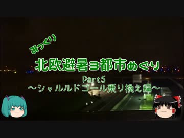 【みっくり】北欧避暑３都市めぐり Part5～シャルルドゴール乗り換え編～