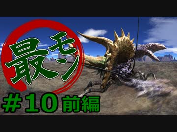 【実況】最低限文化的な狩りをするモンスターハンター4G #10 前編【MH4G】