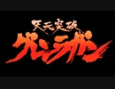 【OP差し替え】天元突破グレンラガン×アンジュルム「ドンデンガエシ」