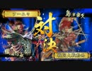 【戦国大戦】ガバガバ是非長ｖｓ釣り野伏【正三位Ｄ】