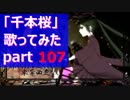 「千本桜」歌ってみた part107