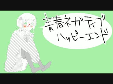 【初音ミク】　青春ネガティブハッピーエンド　【オリジナル】