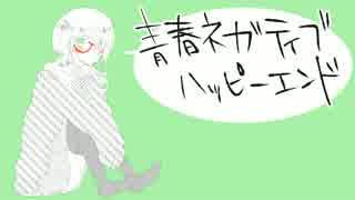 【初音ミク】　青春ネガティブハッピーエンド　【オリジナル】