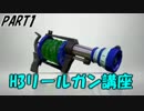 【splatoon】H3リールガンでC-からS+までの立ち回り講座【part1】