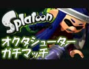 【Splatoon】S+カンストを目指すオクタシューター ガチマッチ Part12【実況】