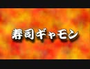 寿司ギャモン　Part1