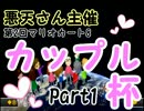 【悪天さん主催】マリオカート8第2回カップル杯1GP【かなてん視点】