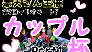 【悪天さん主催】マリオカート8第2回カップル杯1GP【かなてん視点】