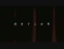 【オリジナル曲】侵食する世界【GUMI】