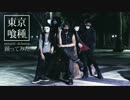 【壁舞ドン】東京喰種 unravel -dubstep- 踊ってみた【初投稿】