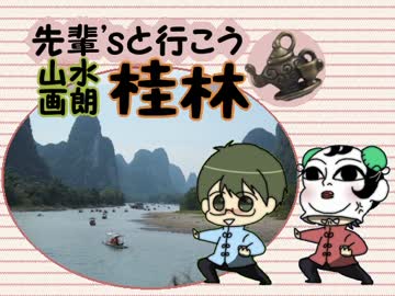 【ときメモGS３】先輩’ｓと行こう！山水画朗・桂林【手描き】