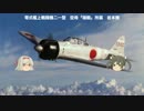 【ゆっくり解説】おしえて！！翔鶴先生【零戦虎徹の覚醒】