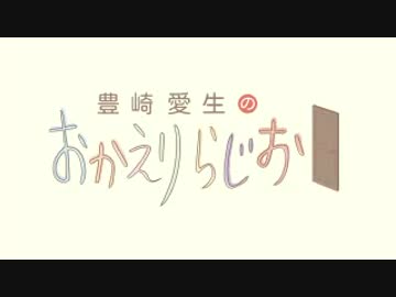 豊崎愛生のおかえりらじお　第290回(2015.10.22)