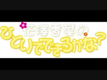 花澤香菜のひとりでできるかな？　第205回 (2015.10.22)