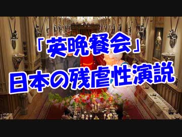 「英晩餐会」日本の残虐性演説！