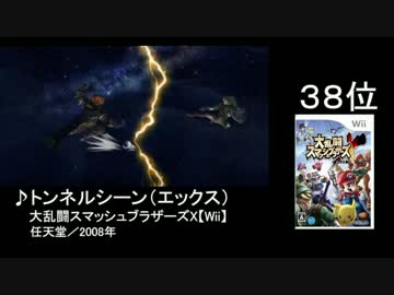 【2ch】第9回みんなで決めるゲーム音楽ベスト100(本物) Part3