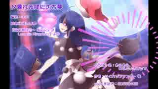 【東方自作アレンジ】夕暮れ波間に沈む夢【永遠の春夢】