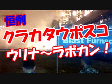 【クラカタウポスコ】 恒例ウリナ～ラボカン！