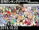 日刊ランキングVOCALOID＆something【日刊ぼかさん2015.10.22】