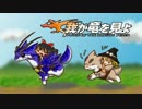 【ゆっくり実況】我が竜を見よ　Part6