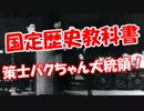 【国定歴史教科書】 パクちゃんはマジだった！