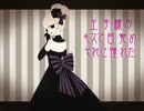 毒林檎とシンデレラ　歌ってみた 【lera】
