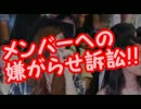 SEALDs、メンバーへの嫌がらせ訴訟で特大ブーメラン炸裂ｗ