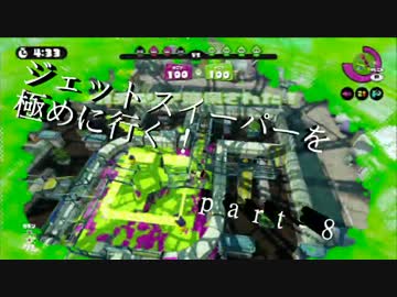 【S+99】無印ジェットスイーパーを極める！part-8【splatoon】