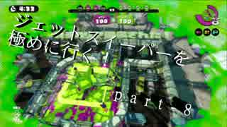 【S+99】無印ジェットスイーパーを極める！part-8【splatoon】