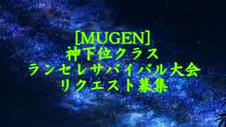 [MUGEN] 神下位クラス ランセレサバイバル リクエスト募集動画
