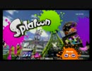 スプラトゥーン　実況奮闘記　その1