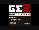 【GE2RB】血の衝動を解き放つRPG part40番外編