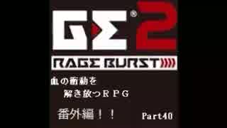 【GE2RB】血の衝動を解き放つRPG part40番外編