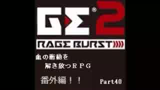 【GE2RB】血の衝動を解き放つRPG part40番外編